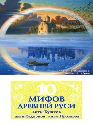 cover image of 10 мифов Древней Руси. Анти-Бушков, анти-Задорнов, анти-Прозоров